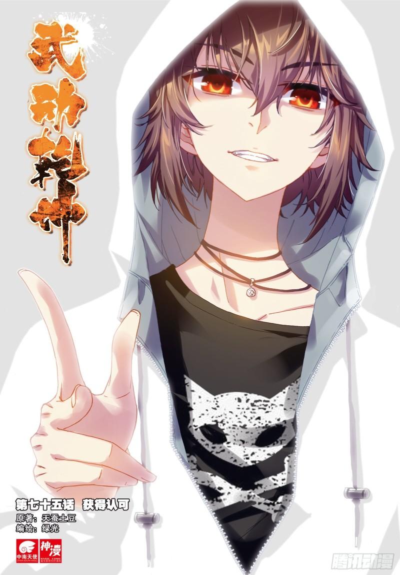 《武动干坤》75 获得认可（上） 第1页