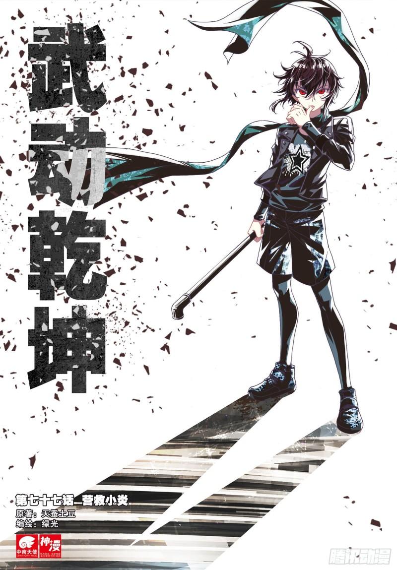 《武动干坤》77 营救小炎（上） 第1页