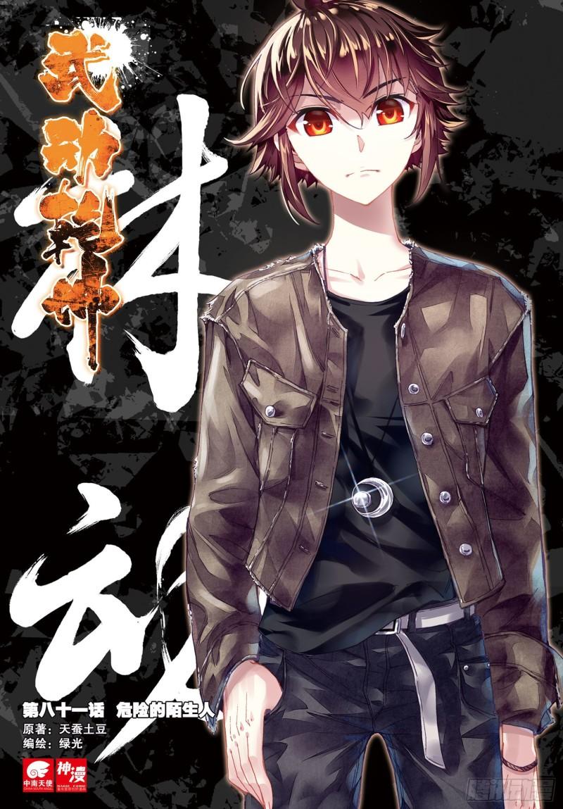《武动干坤》81 危险的陌生人（上） 第1页
