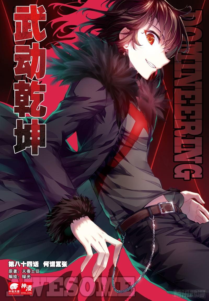 《武动干坤》84 何谓嚣张（上） 第1页