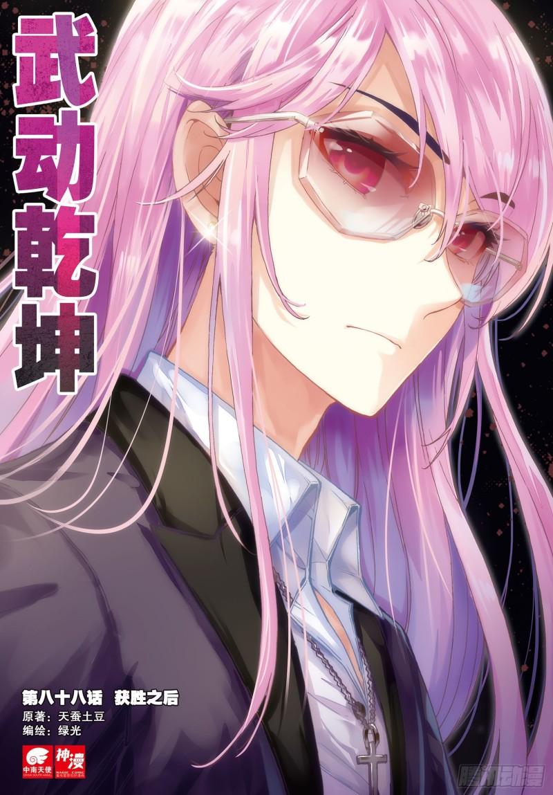 《武动干坤》88 获胜之后（上） 第1页