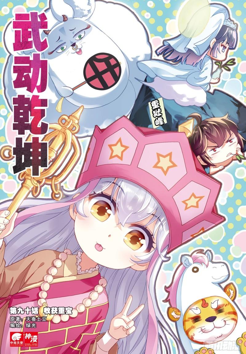 《武动干坤》90 收获重宝（上） 第1页