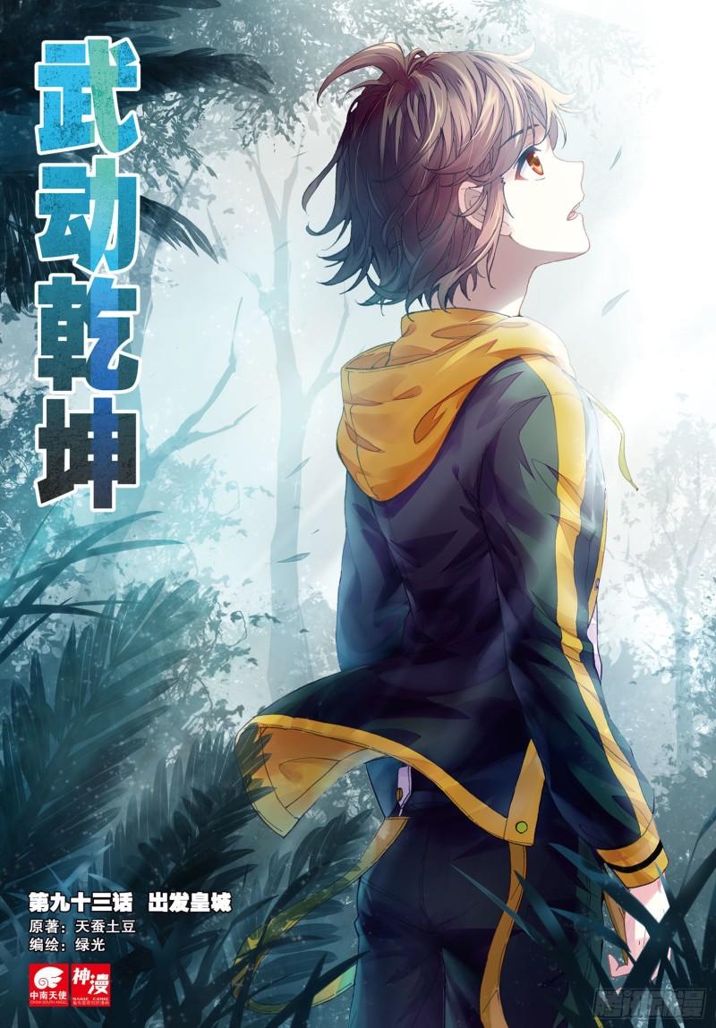 《武动干坤》93 出发皇城（上） 第1页