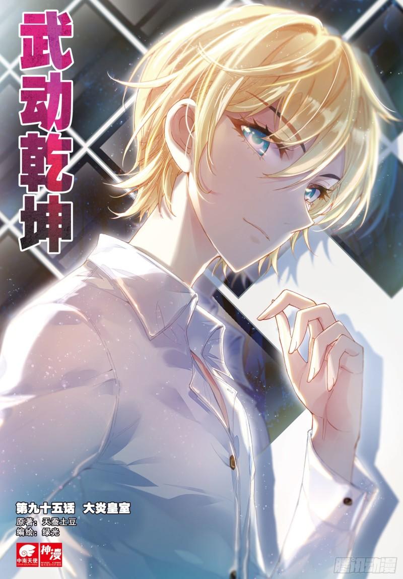 《武动干坤》95 大炎皇室（上） 第1页