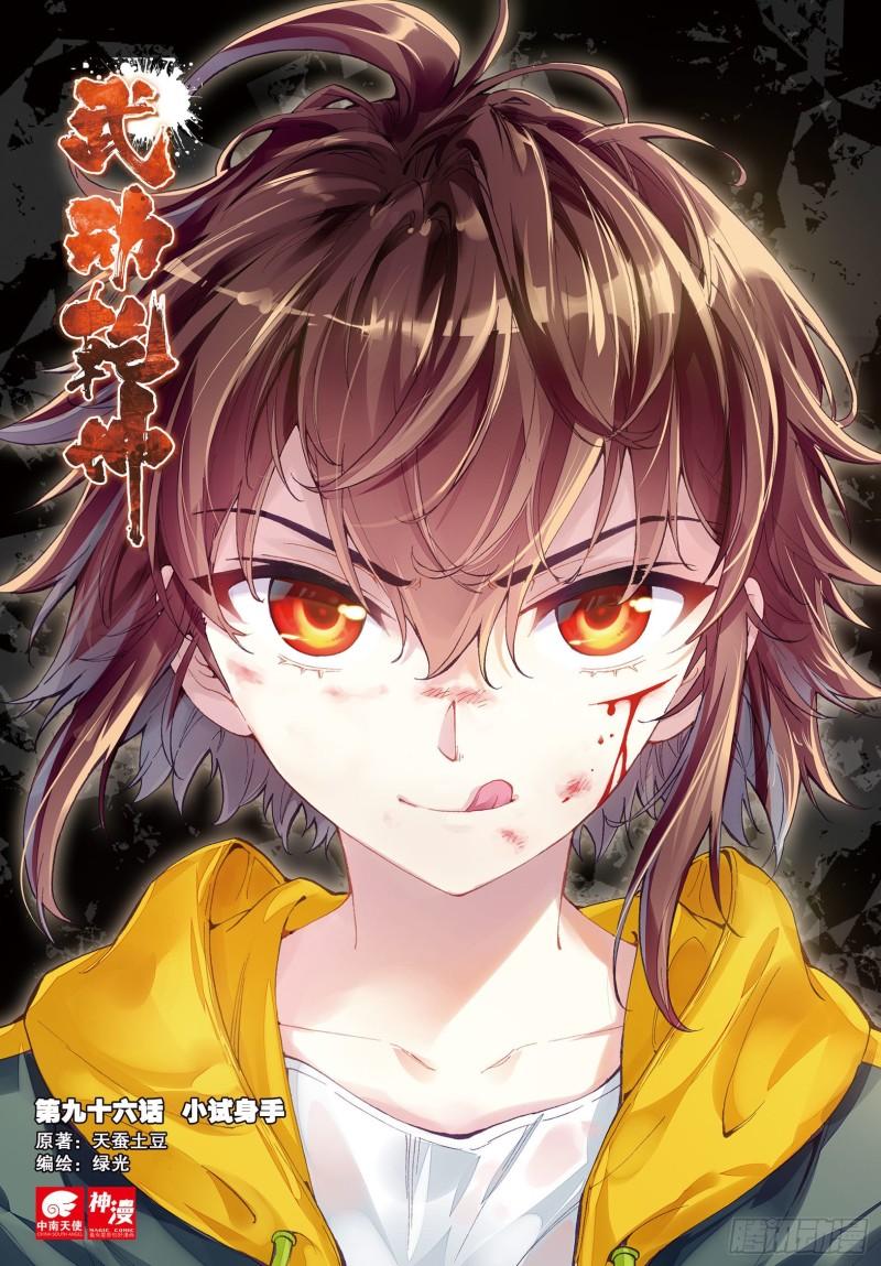 《武动干坤》96 小试身手（上） 第1页