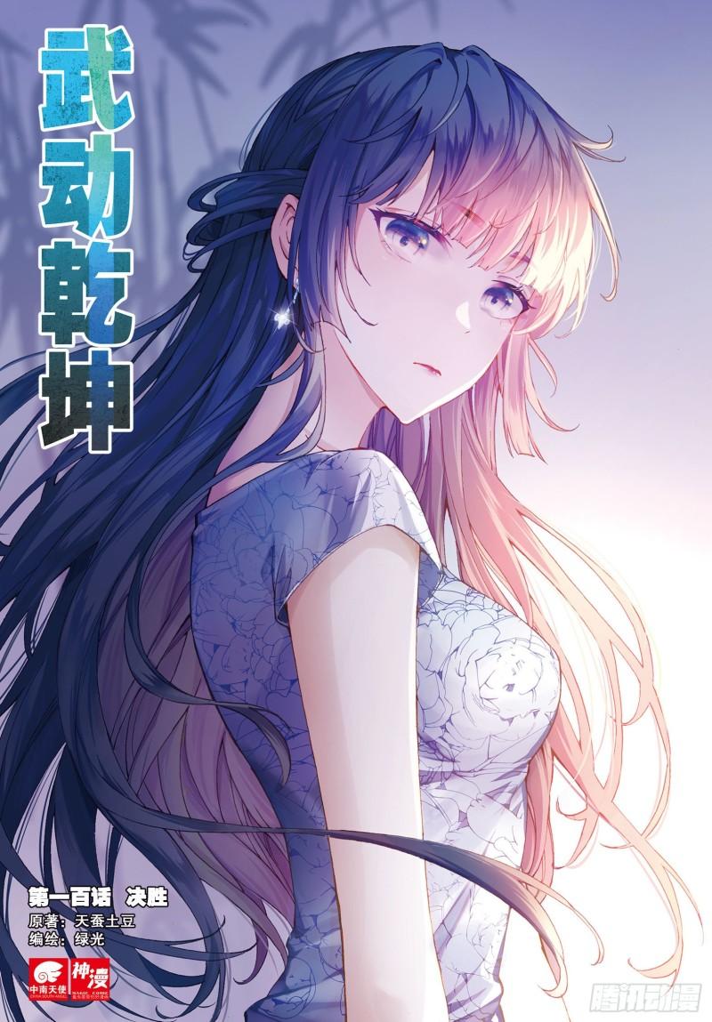 《武动干坤》100 决胜（上） 第1页