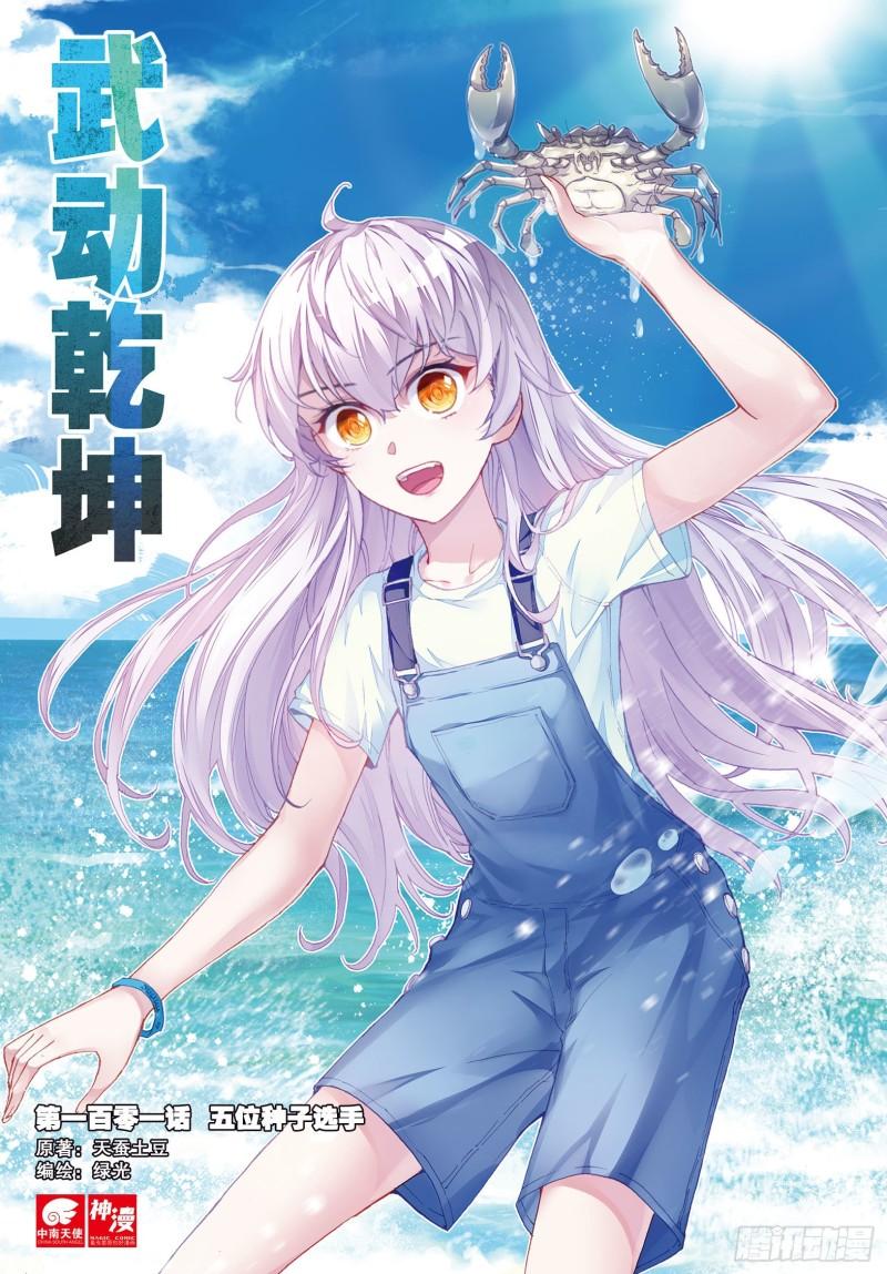 《武动干坤》101 五位种子选手（上） 第1页