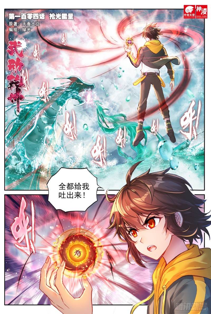 《武动干坤》104抢光能量 第1页
