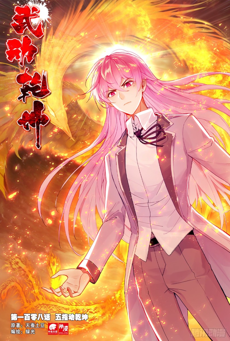 《武动干坤》108 五指动干坤 第1页