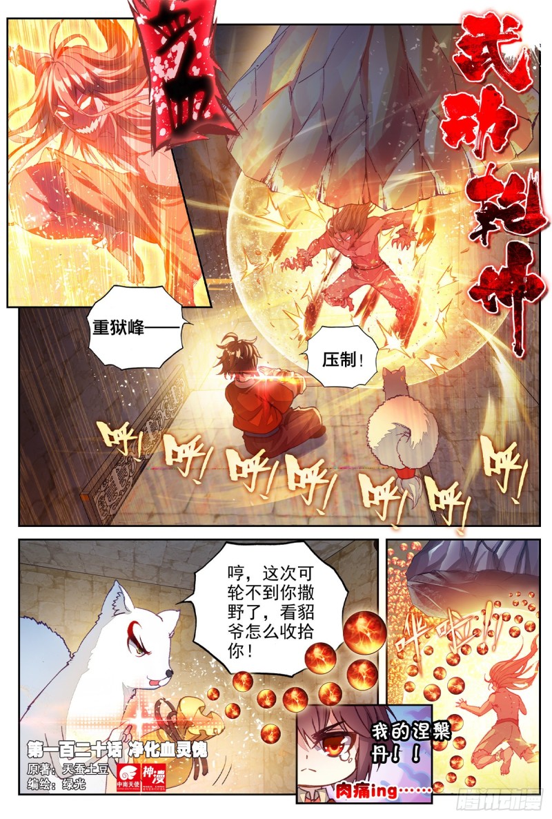 《武动干坤》120 净化血灵傀 第1页