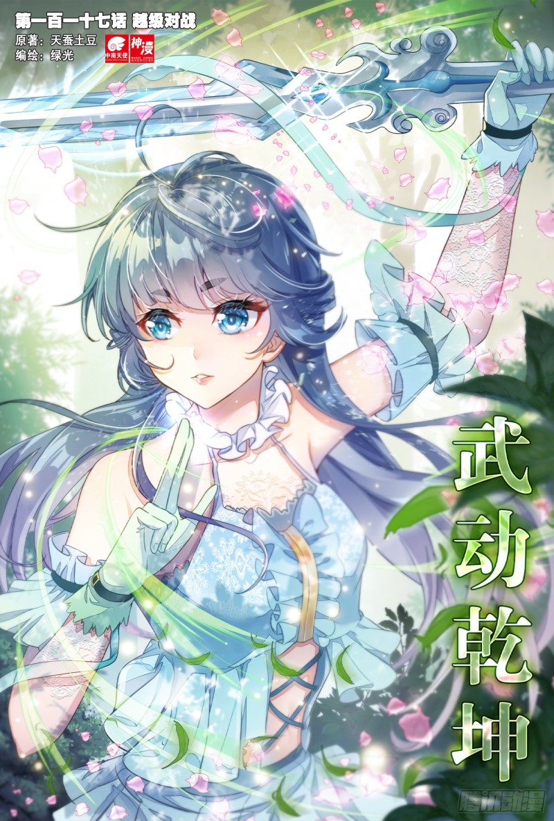 《武动干坤》117 越级对战 第1页