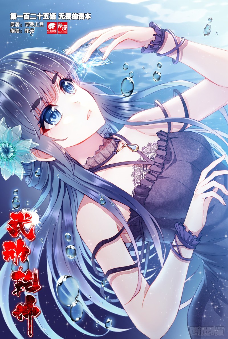 《武动干坤》125 无畏的资本 第1页