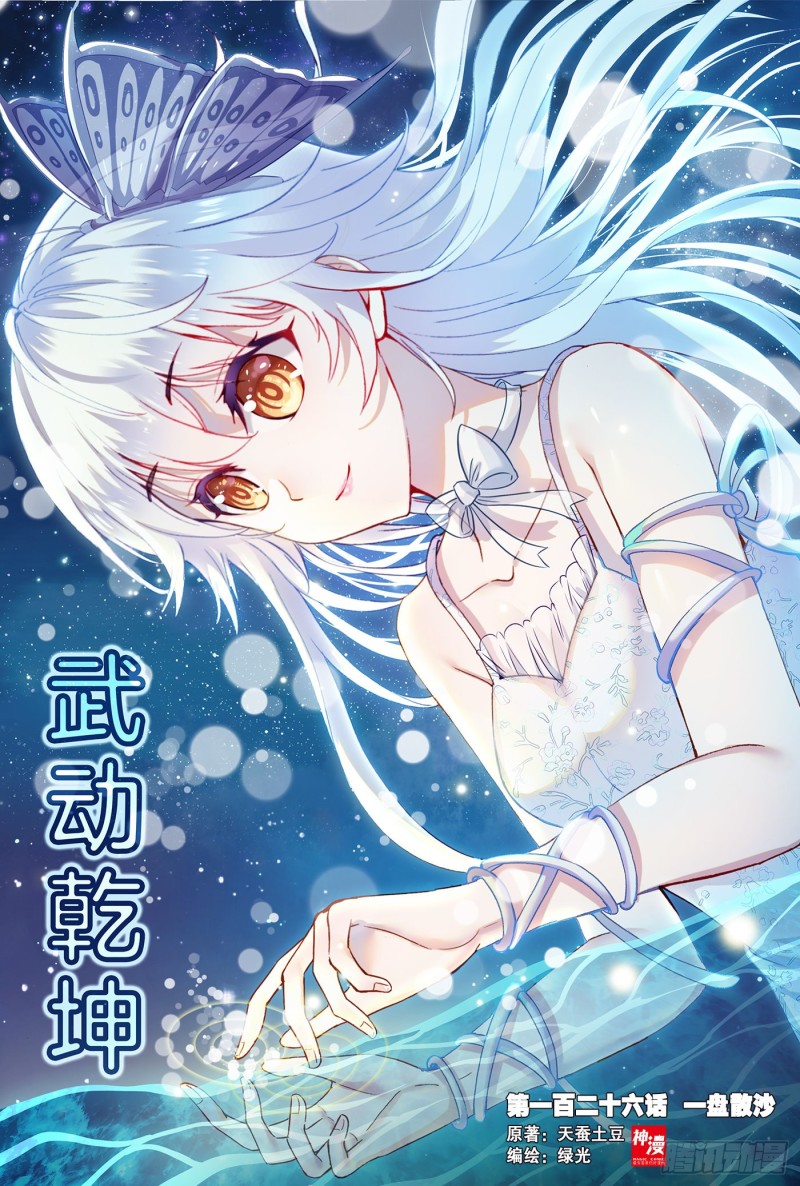 《武动干坤》126 一盘散沙 第1页