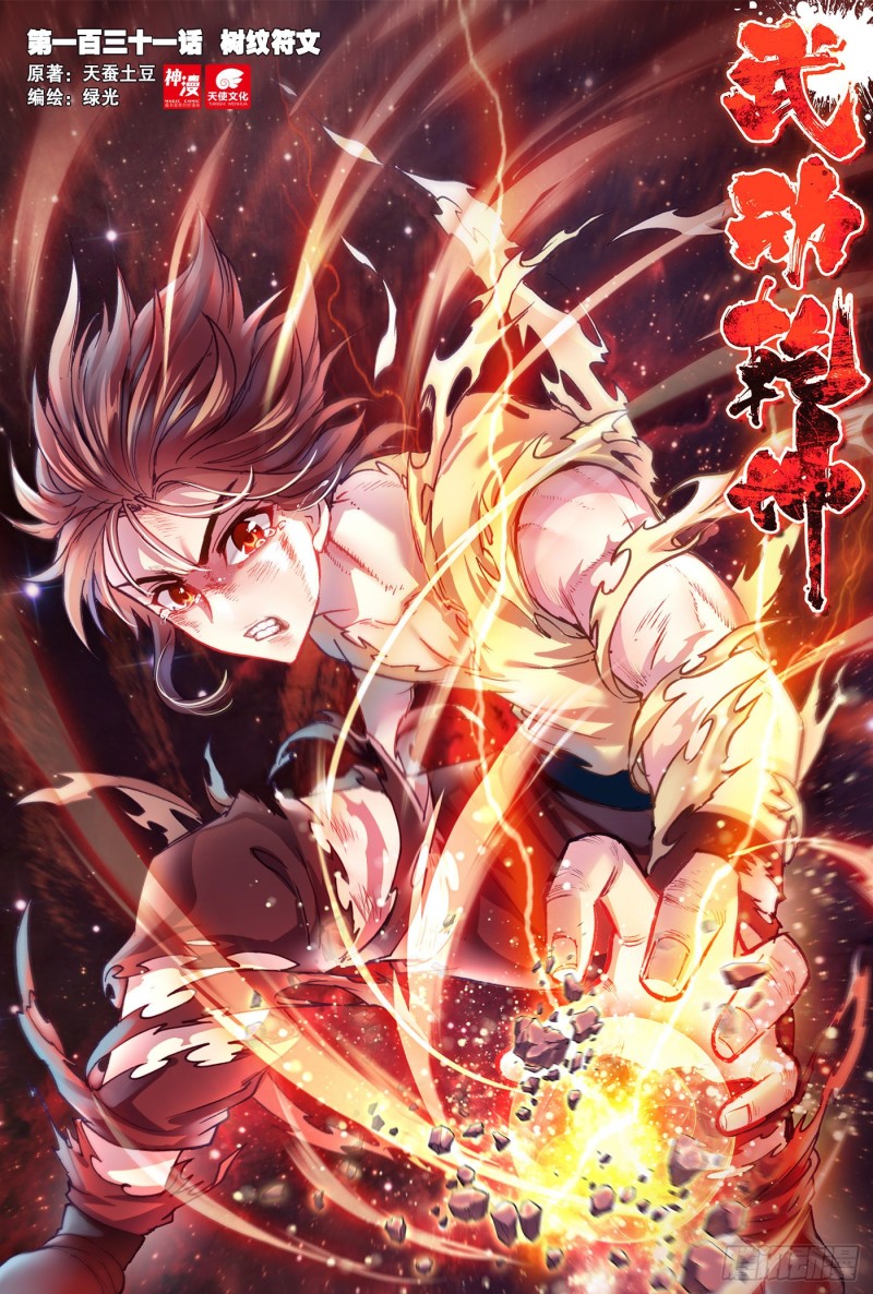 《武动干坤》131 树纹符文 第1页
