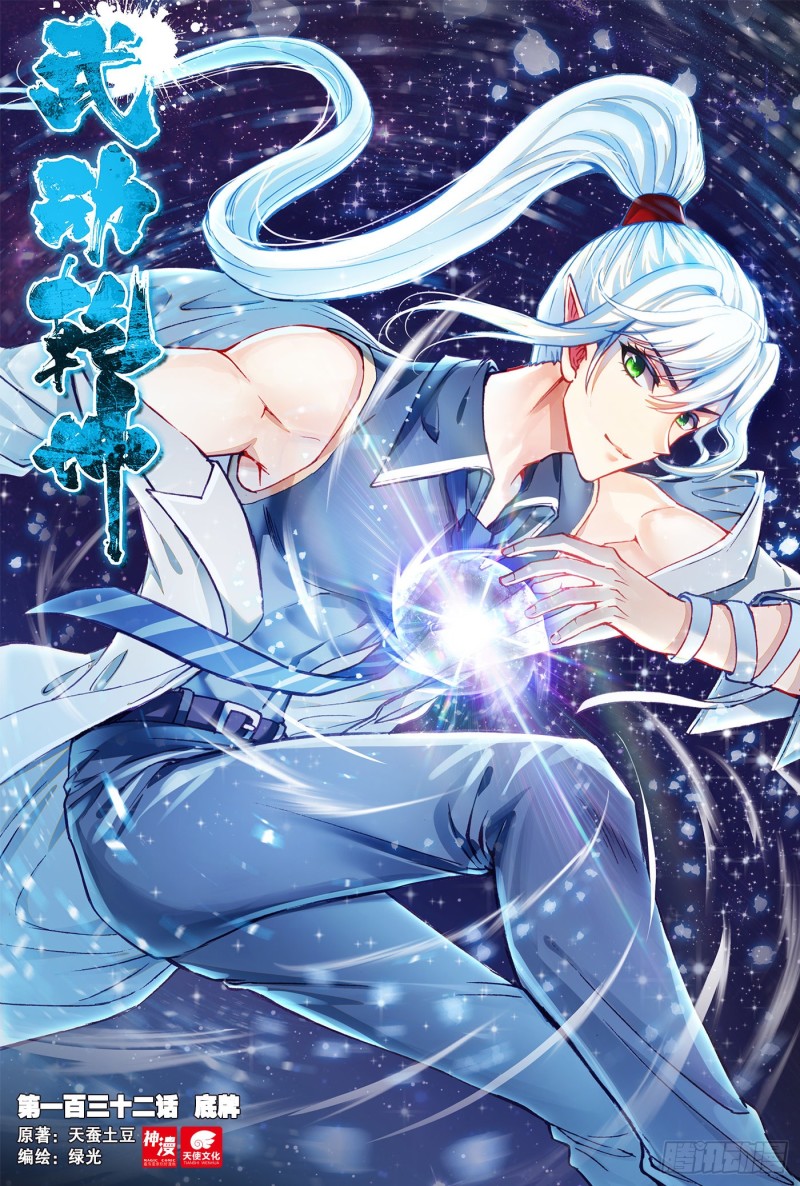 《武动干坤》132 底牌 第1页