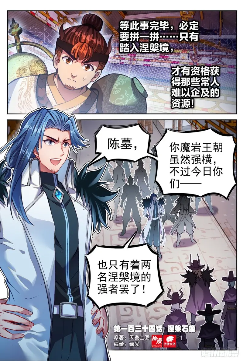 《武动干坤》134 涅盘石像 第1页
