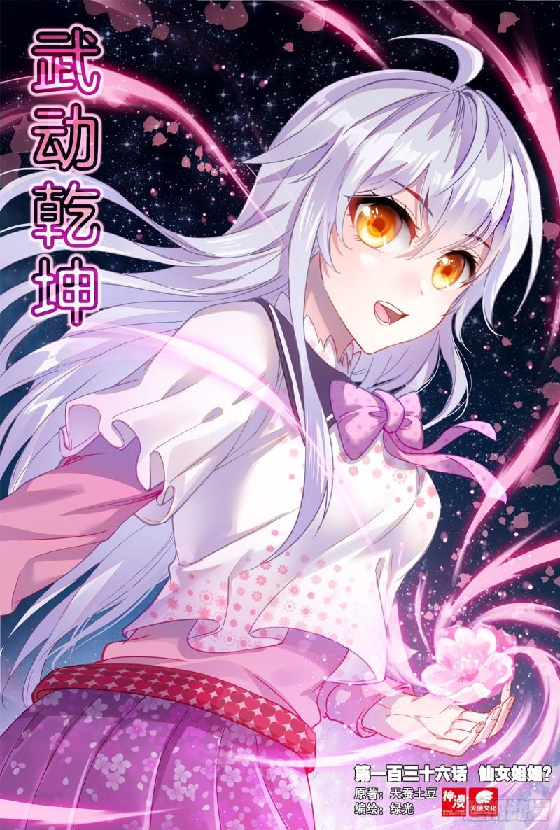 《武动干坤》136 仙女姐姐？ 第1页