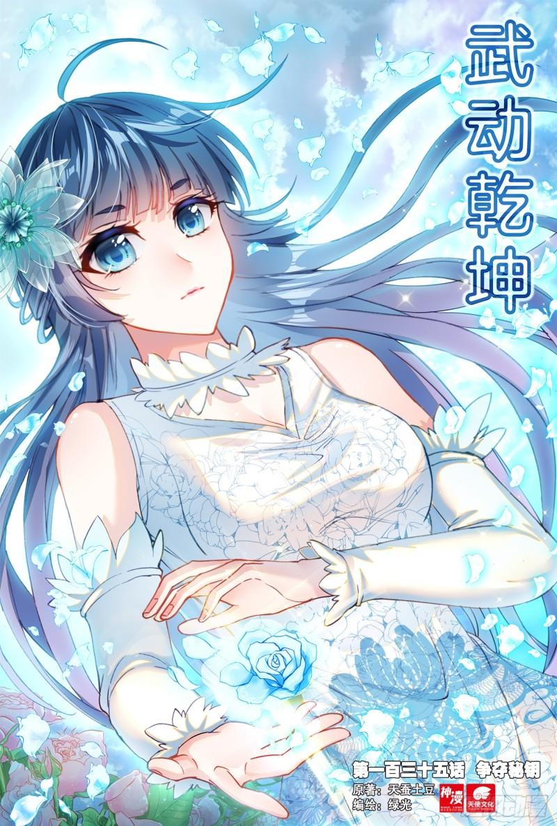 《武动干坤》135争夺秘钥 第1页