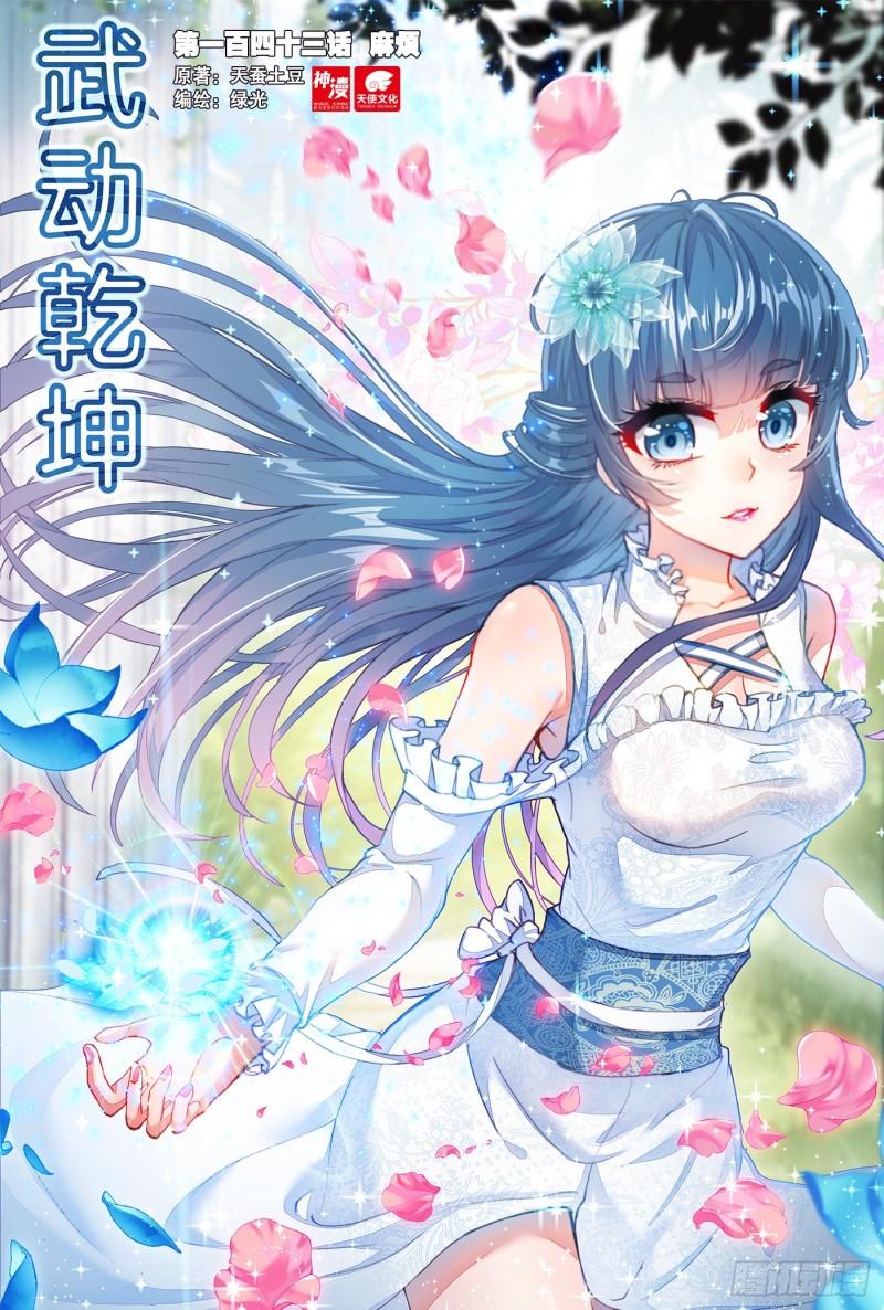 《武动干坤》143 麻烦 第1页