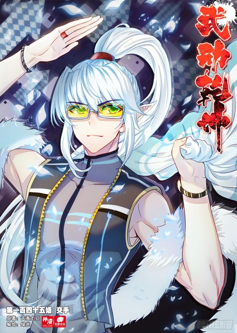 《武动干坤》145 交手 第1页
