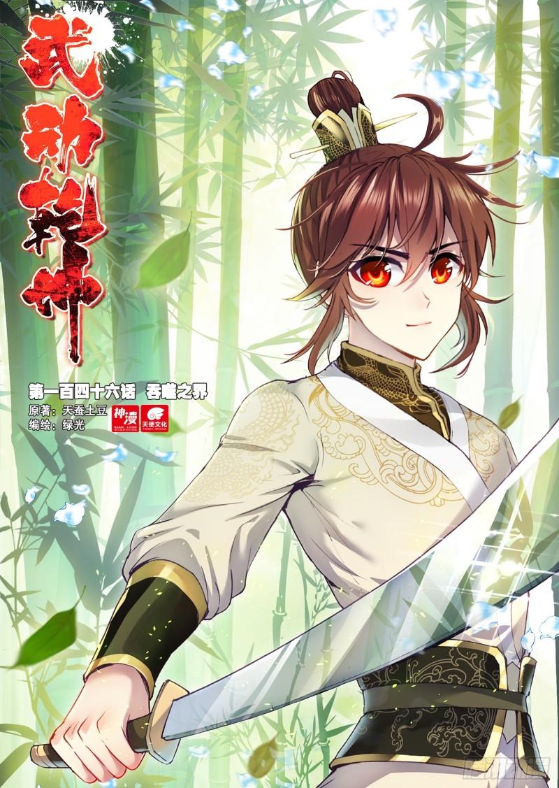 《武动干坤》146 吞噬之界 第1页