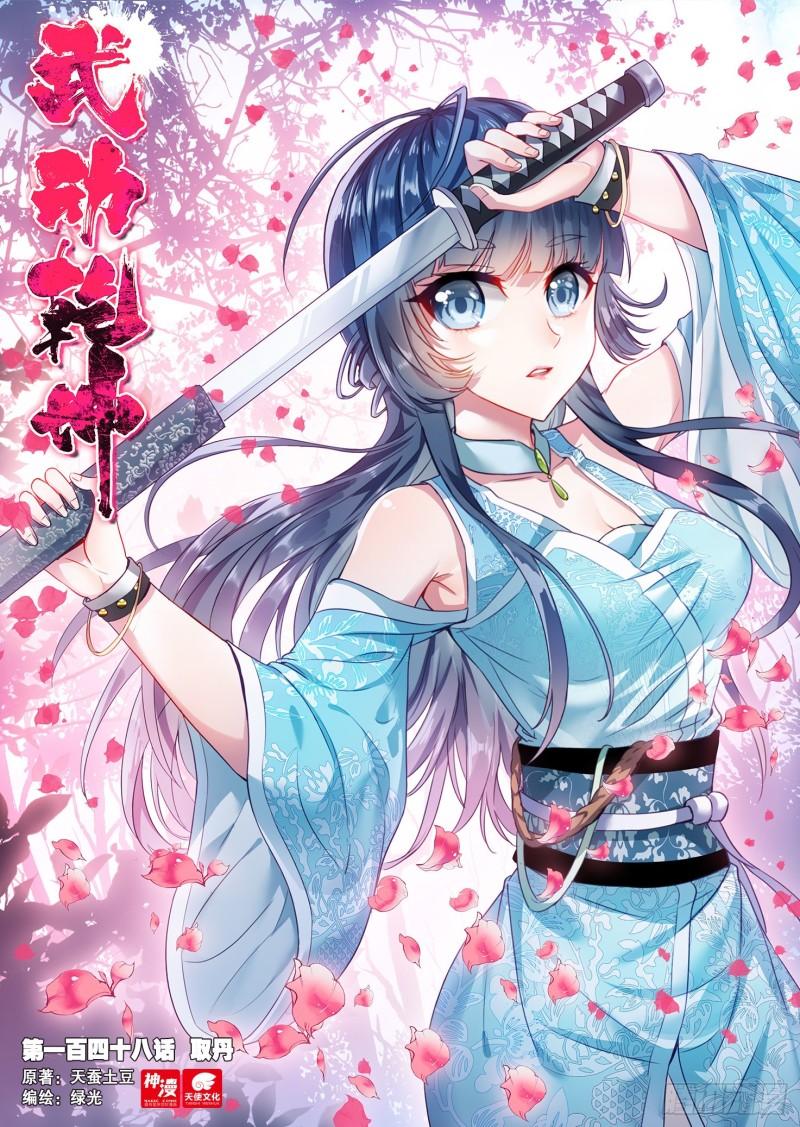 《武动干坤》148 取丹 第1页