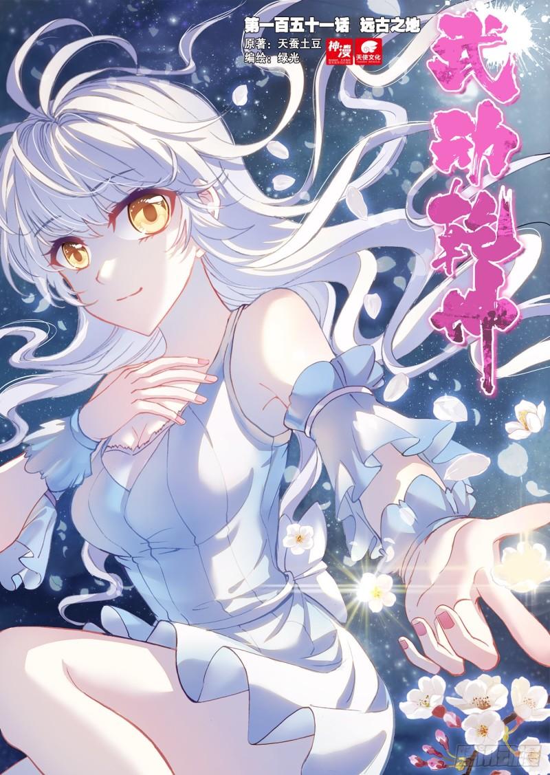 《武动干坤》151 远古之地 第1页