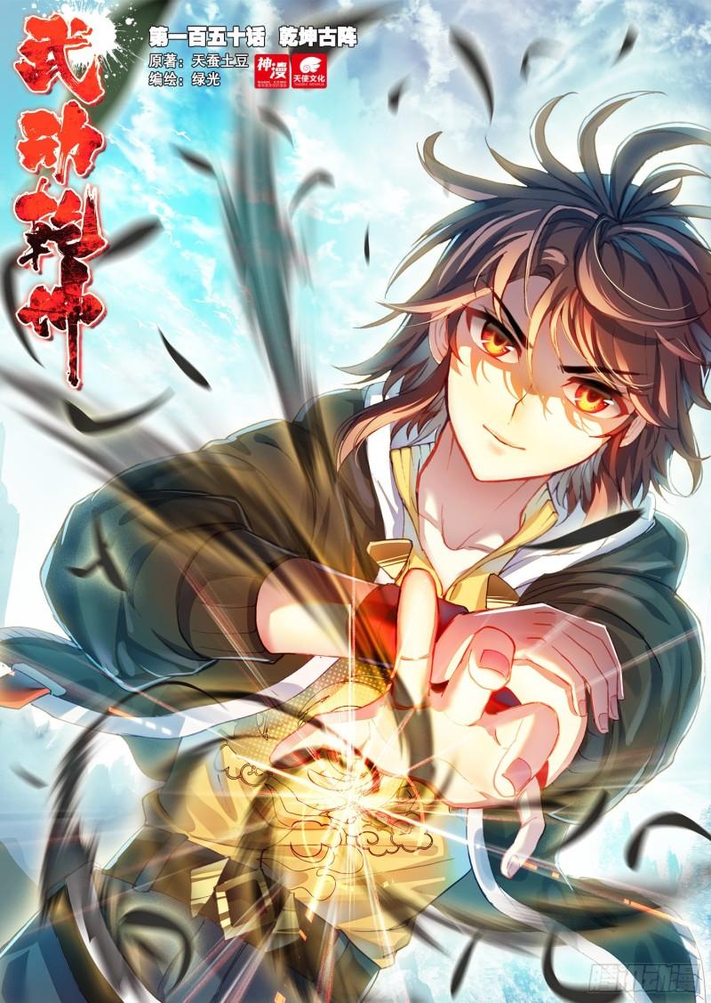 《武动干坤》150 干坤古阵 第1页
