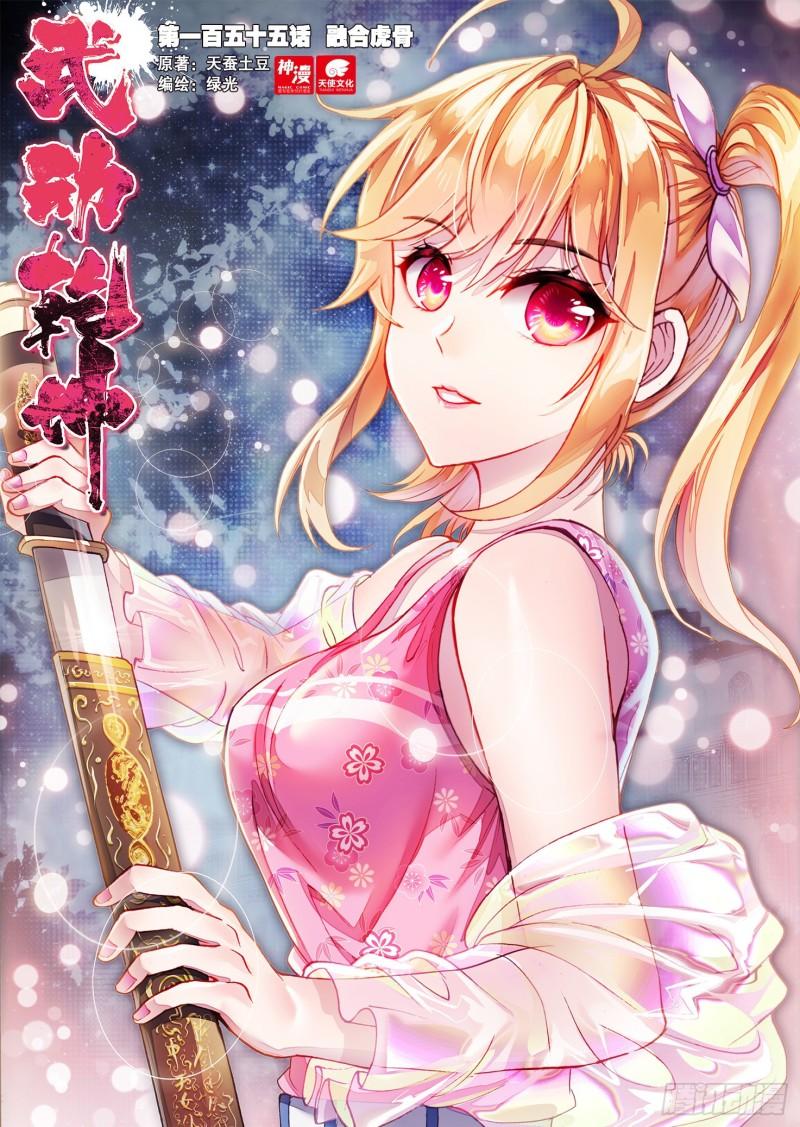 《武动干坤》155 融合虎骨 第1页