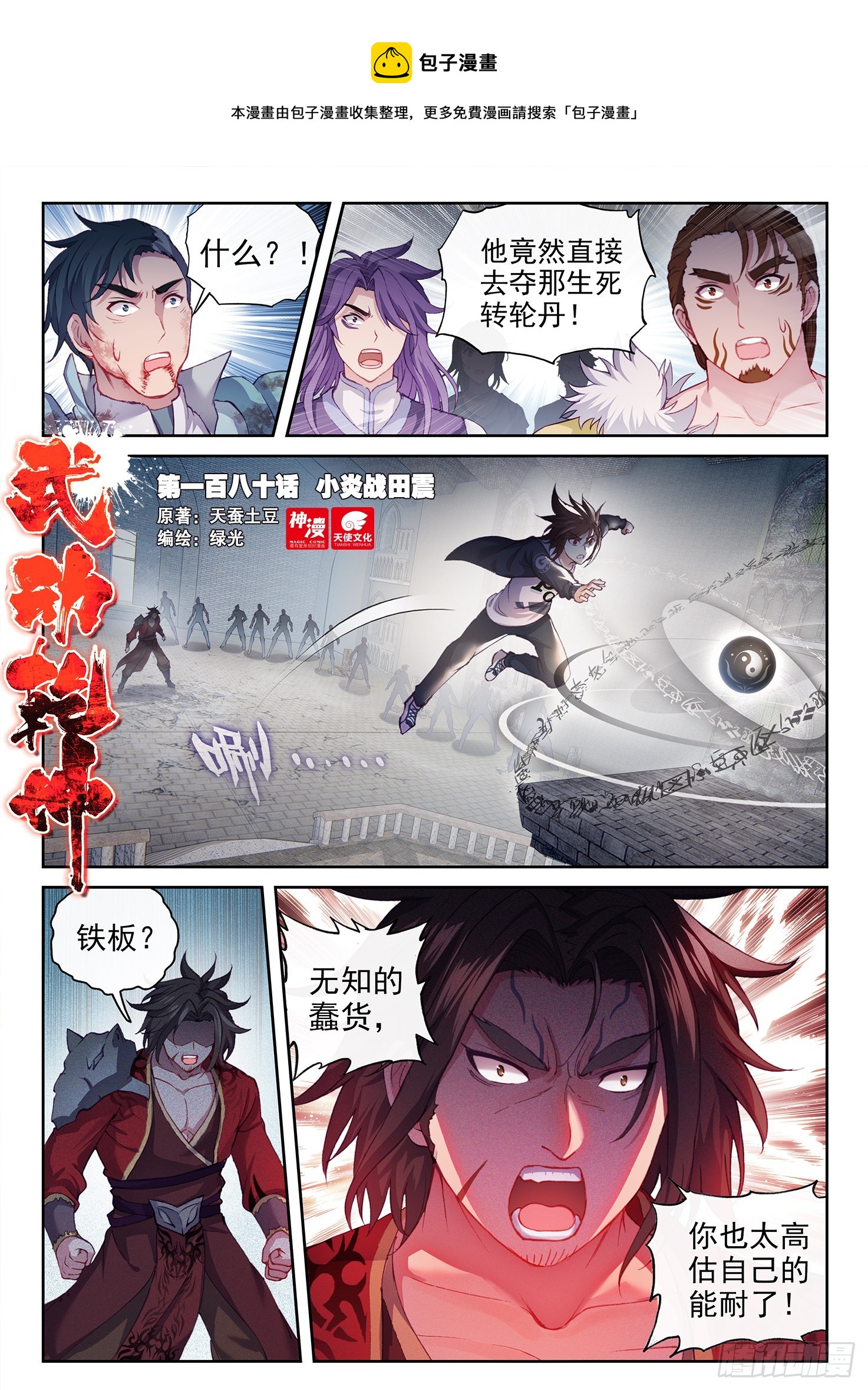 《武动干坤》180 小炎战田震 第1页