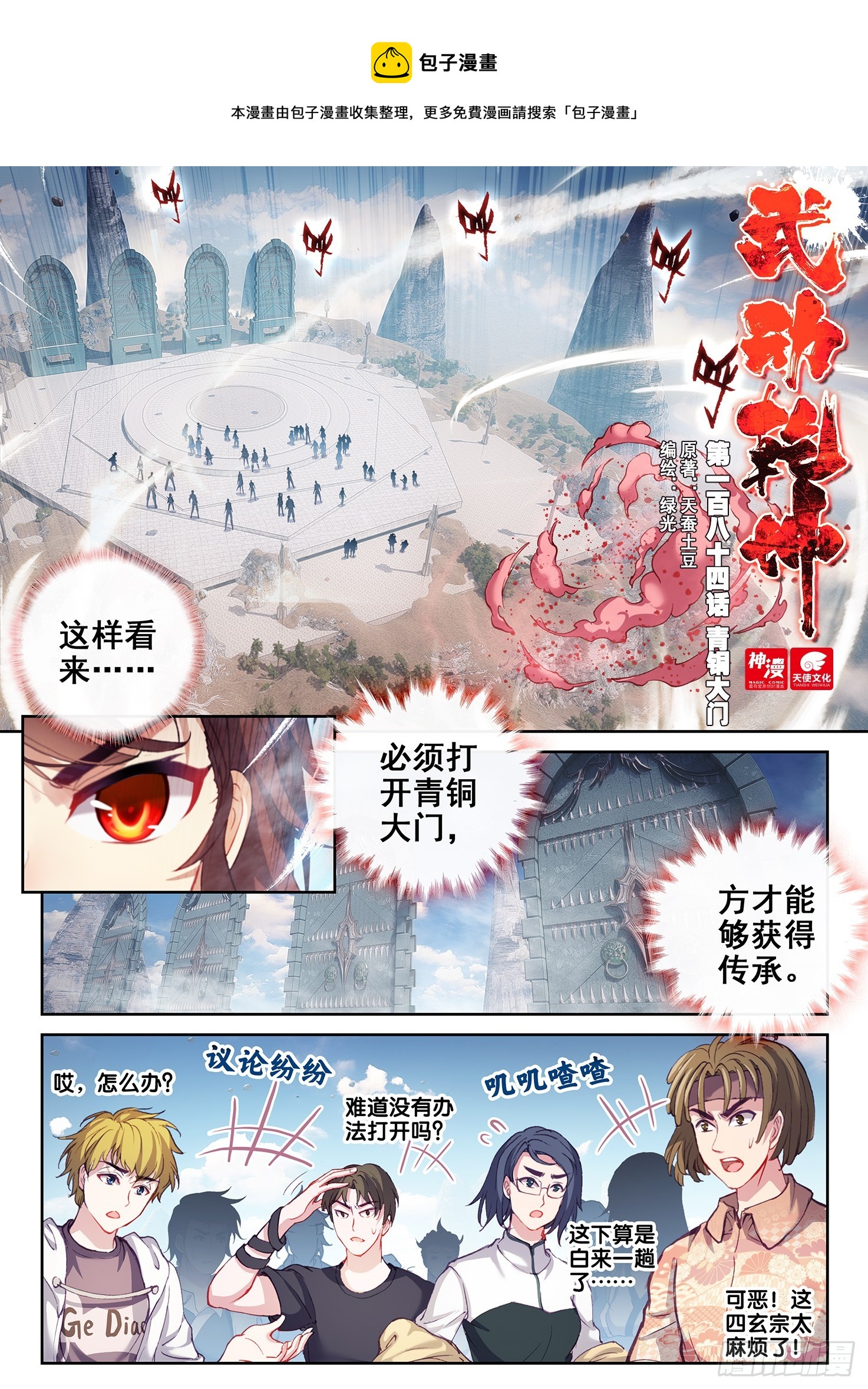 《武动干坤》184 青铜大门 第1页