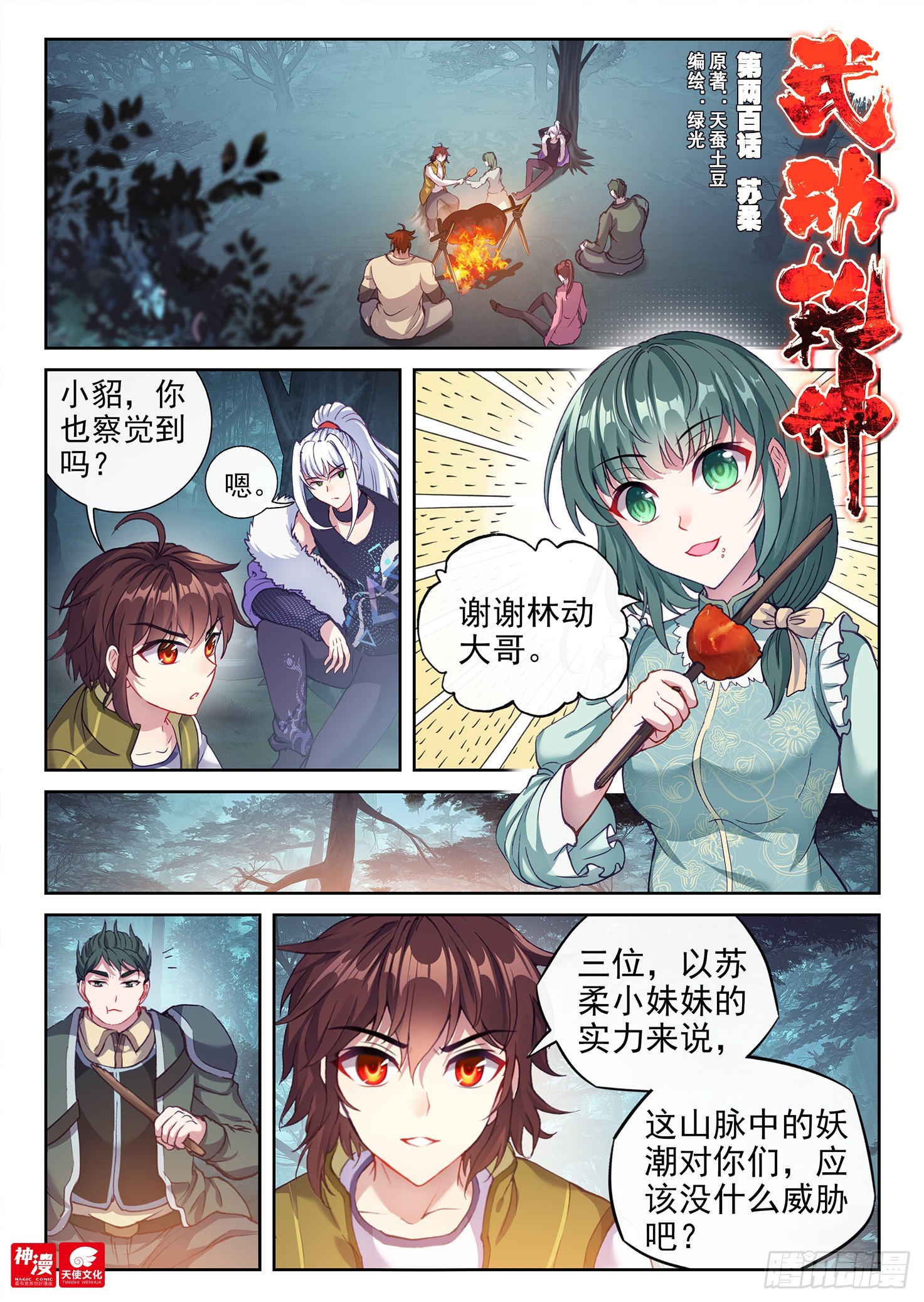 《武动干坤》200 苏柔 第1页