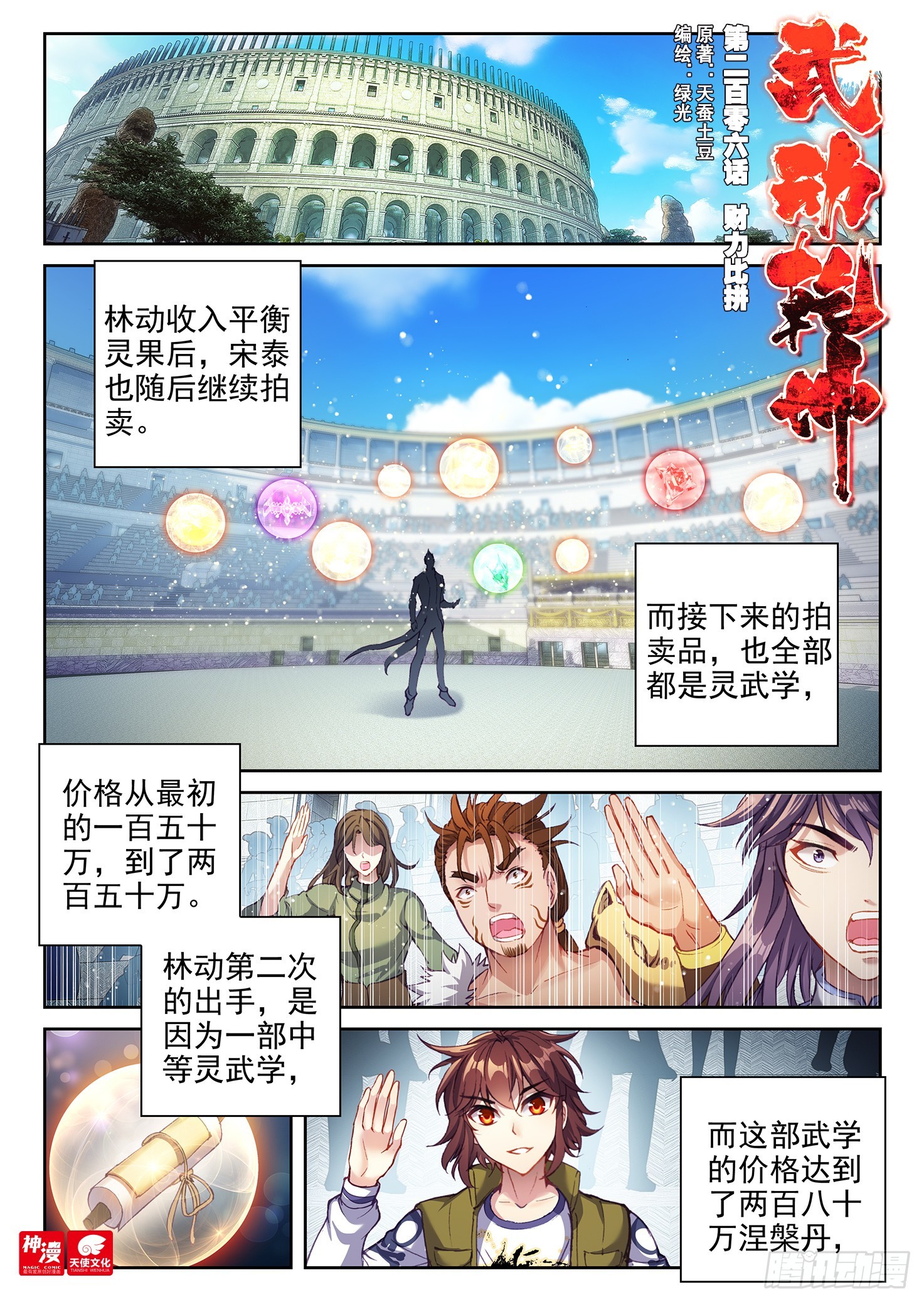 《武动干坤》206 财力比拼 第1页