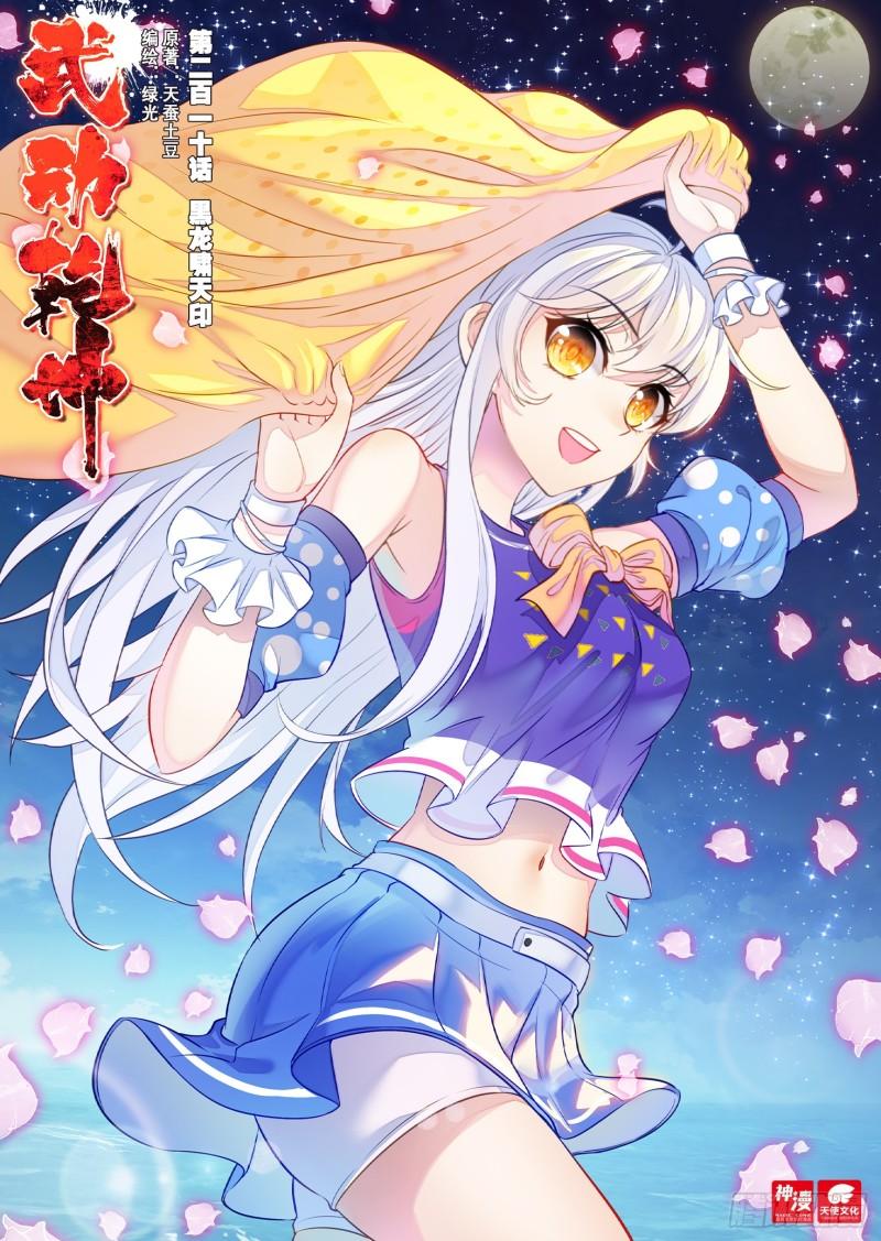《武动干坤》210 黑龙啸天印 第1页