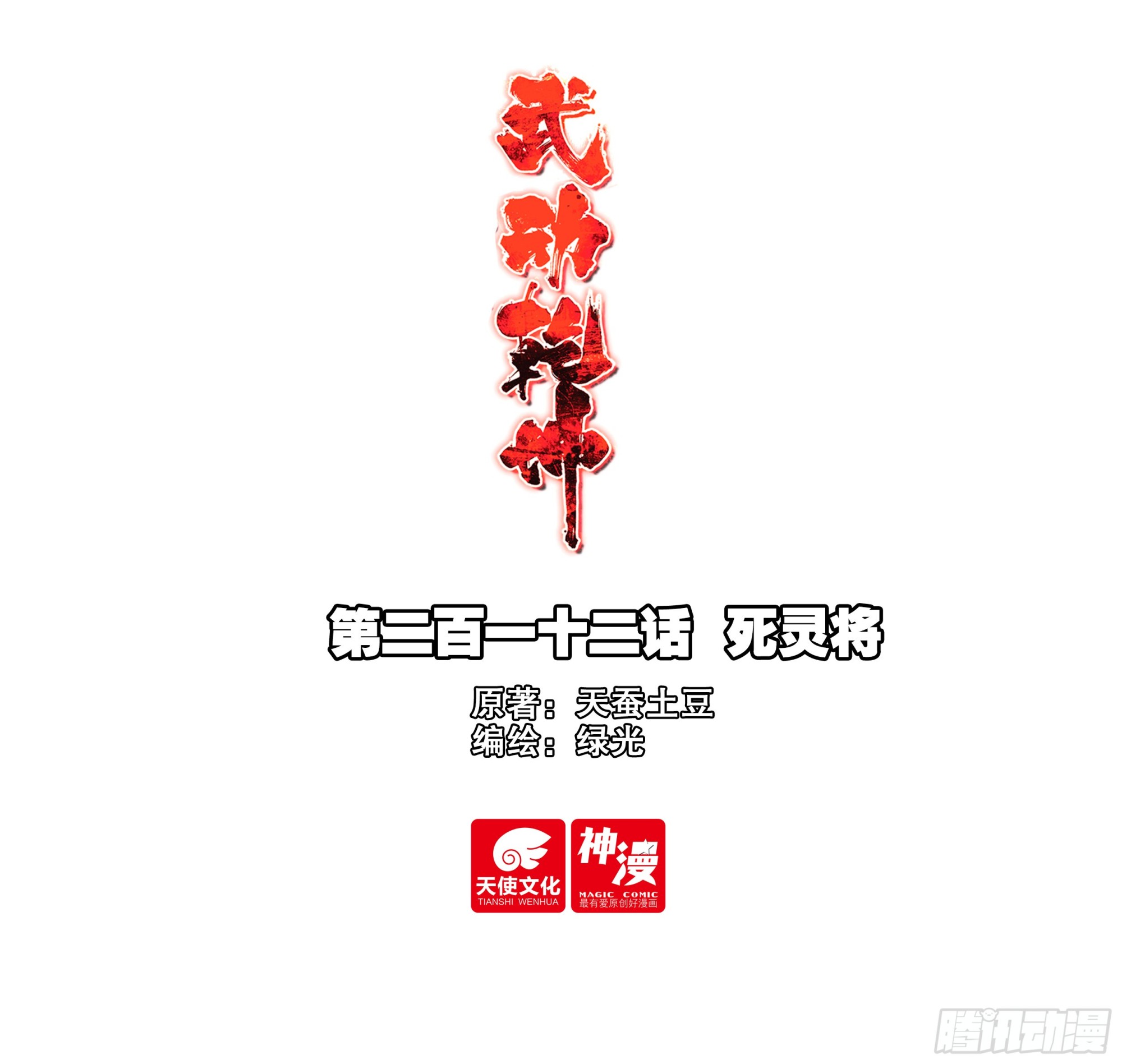 《武动干坤》212 死灵将 第1页