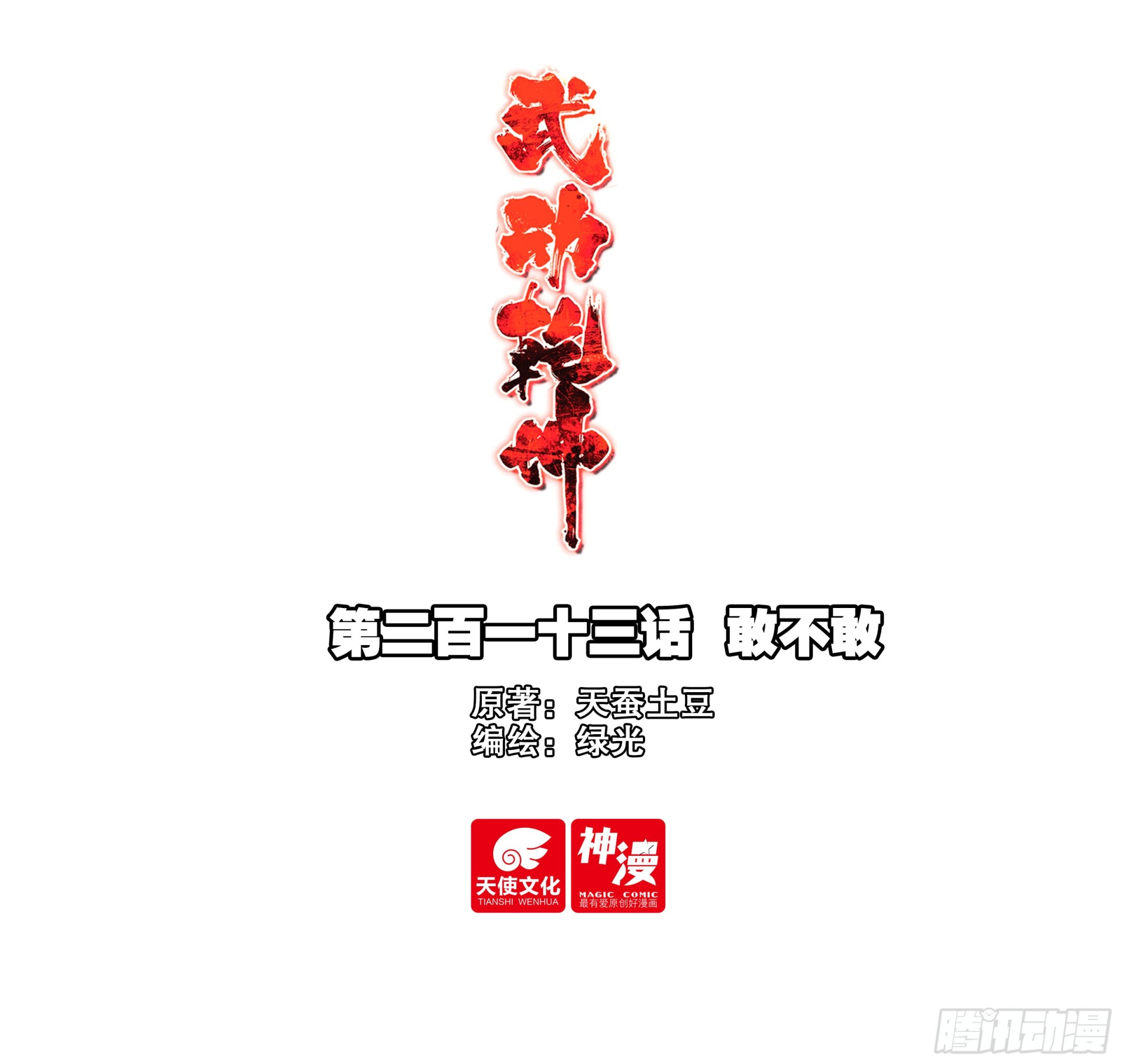 《武动干坤》213 敢不敢 第1页