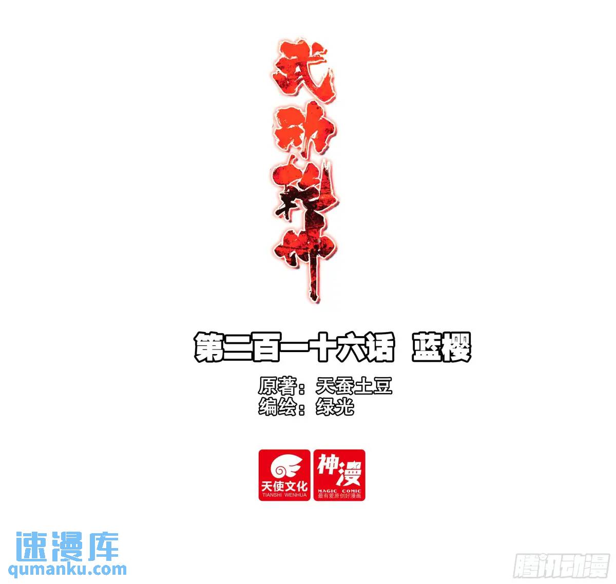 《武动干坤》216 蓝樱 第1页