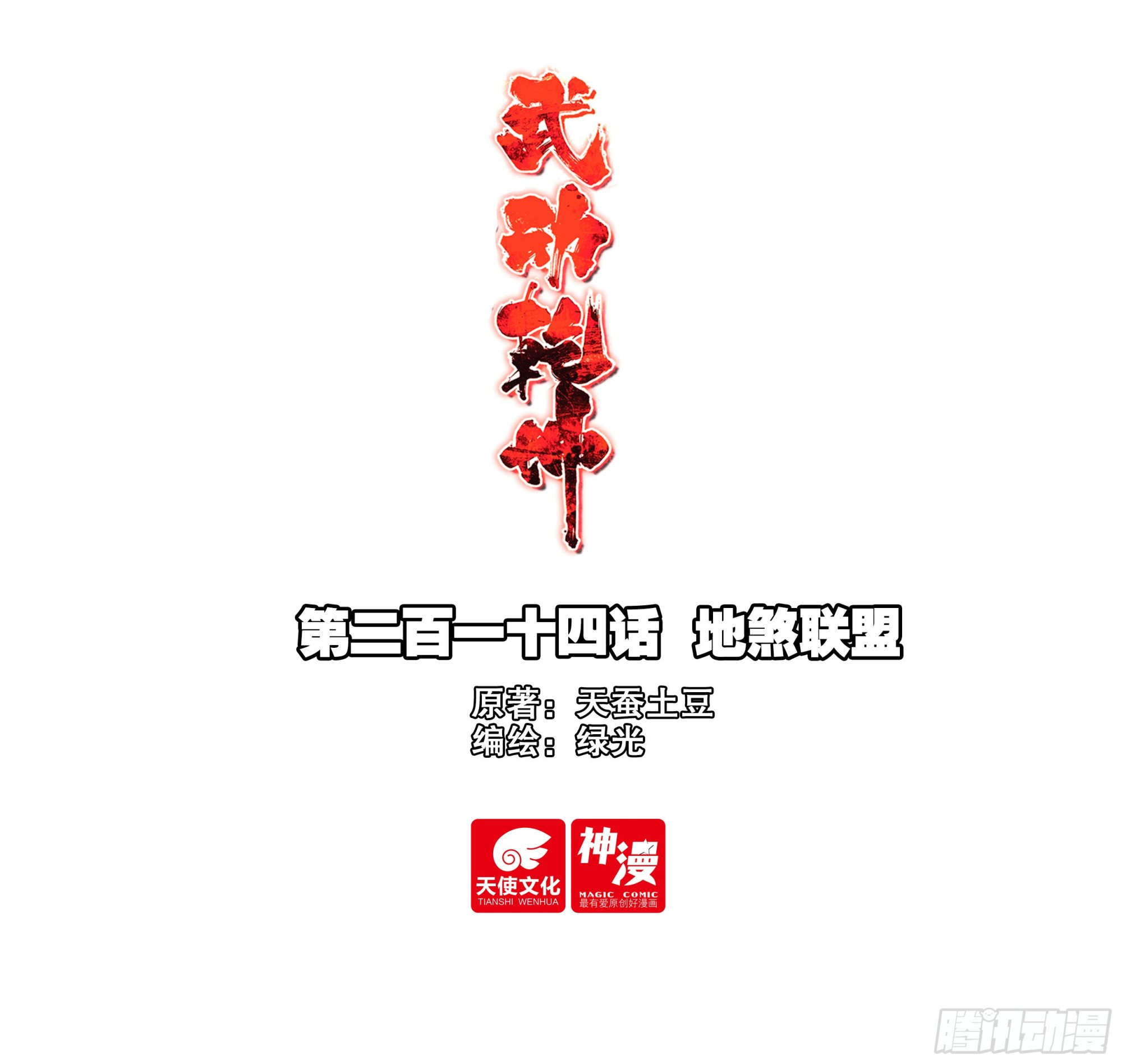 《武动干坤》214 地煞联盟 第1页