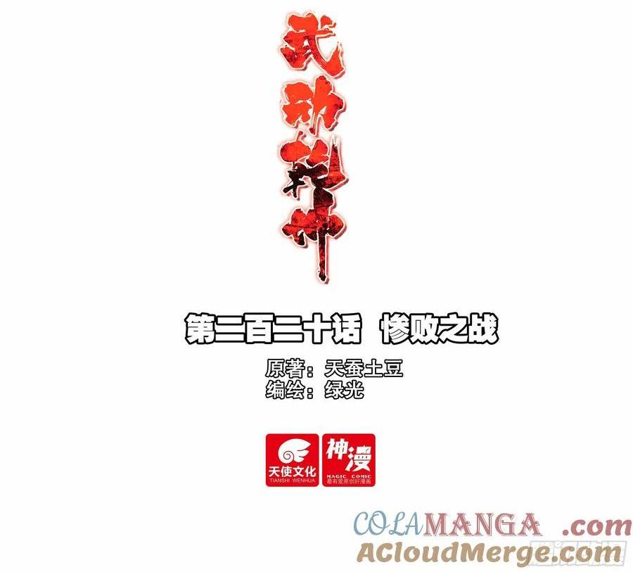 《武动干坤》220 惨败之战 第1页