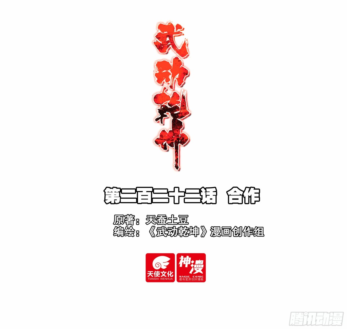 《武动干坤》222 合作 第1页