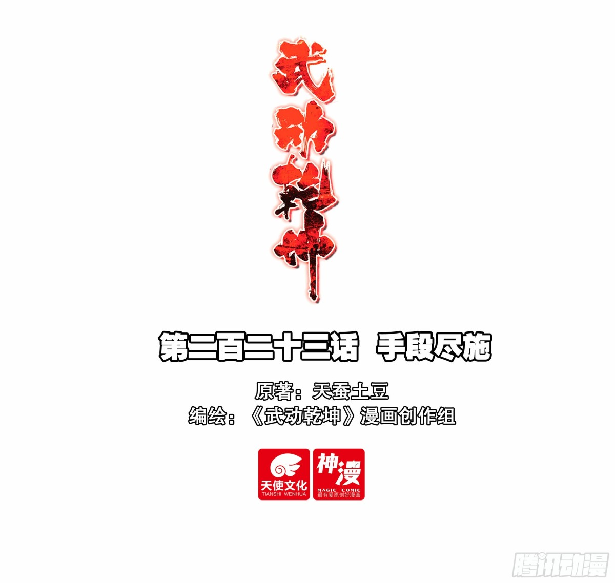 《武动干坤》223 手段尽施 第1页