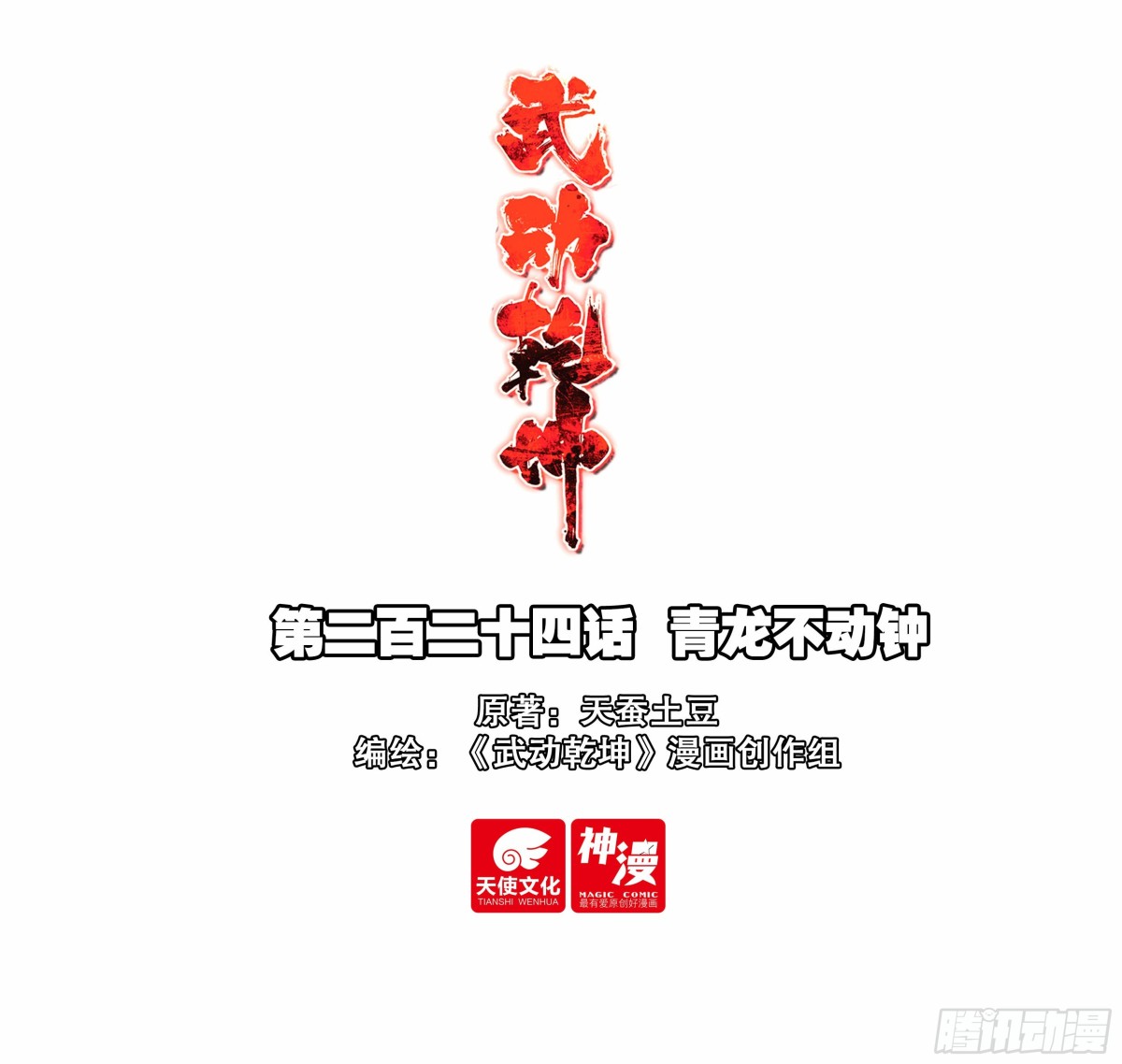 《武动干坤》224 青龙不动钟 第1页