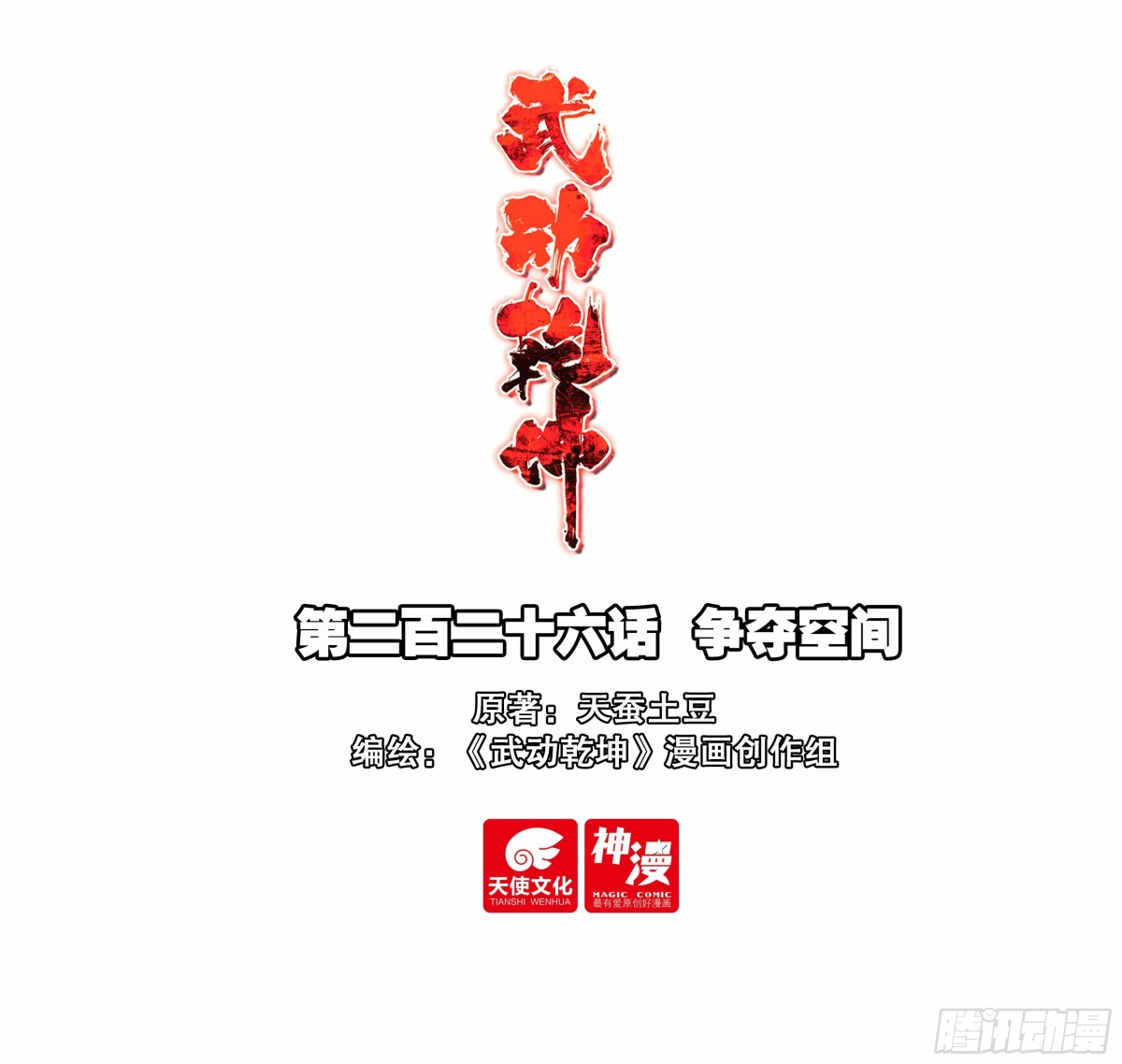 《武动干坤》226 争夺空间 第1页