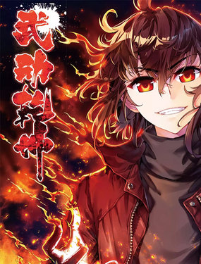 《武动干坤》漫画封面图 - tl漫画