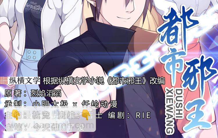 《都市邪王》第1话 邪王再现 第2页