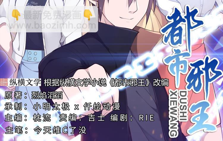 《都市邪王》第4话 找帮手 第2页