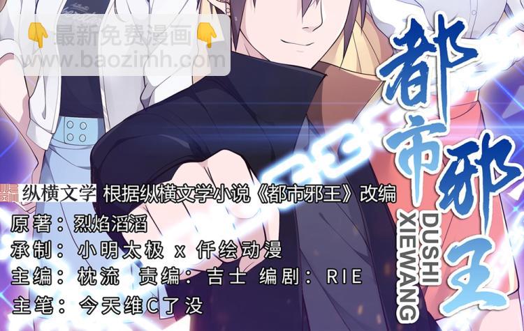 《都市邪王》第19话 王铮的用意 第2页