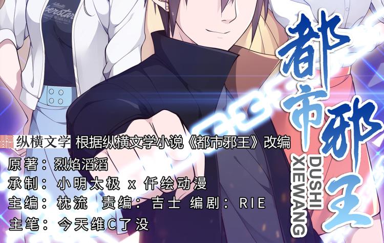 《都市邪王》第34话 相亲 第2页