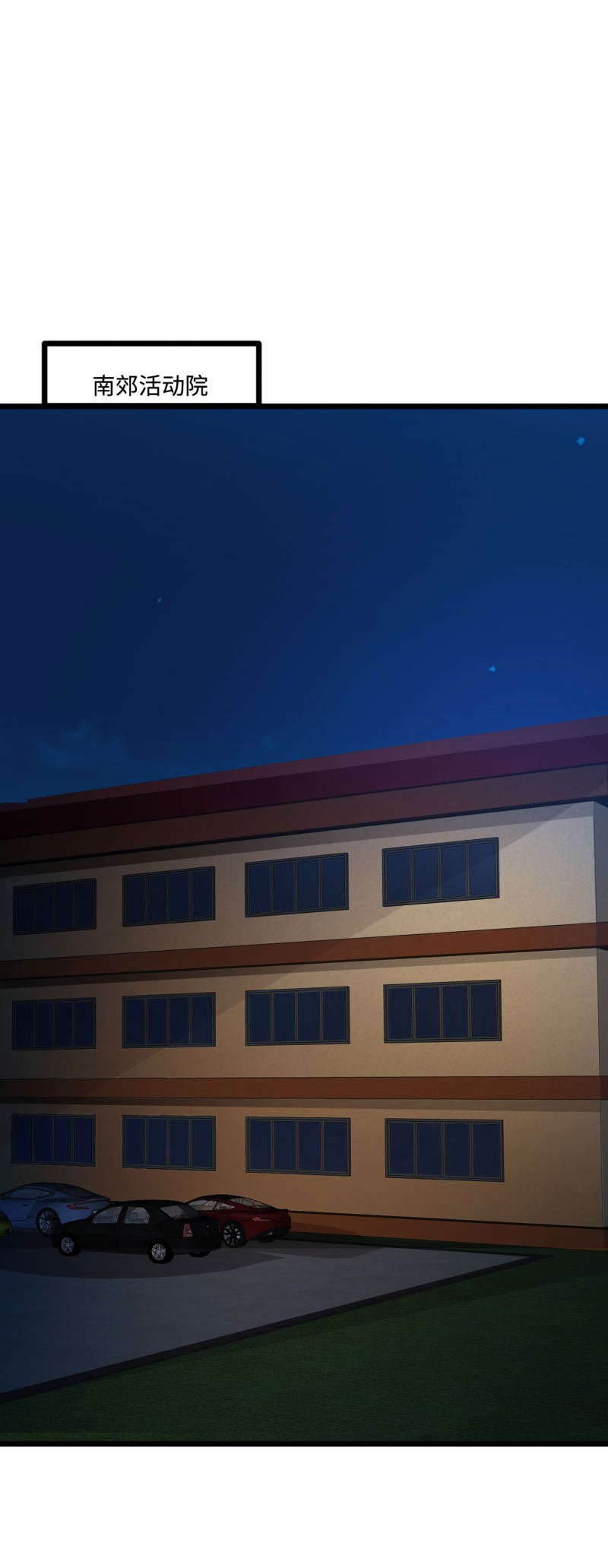 《都市邪王》第74话 开始行动 第2页