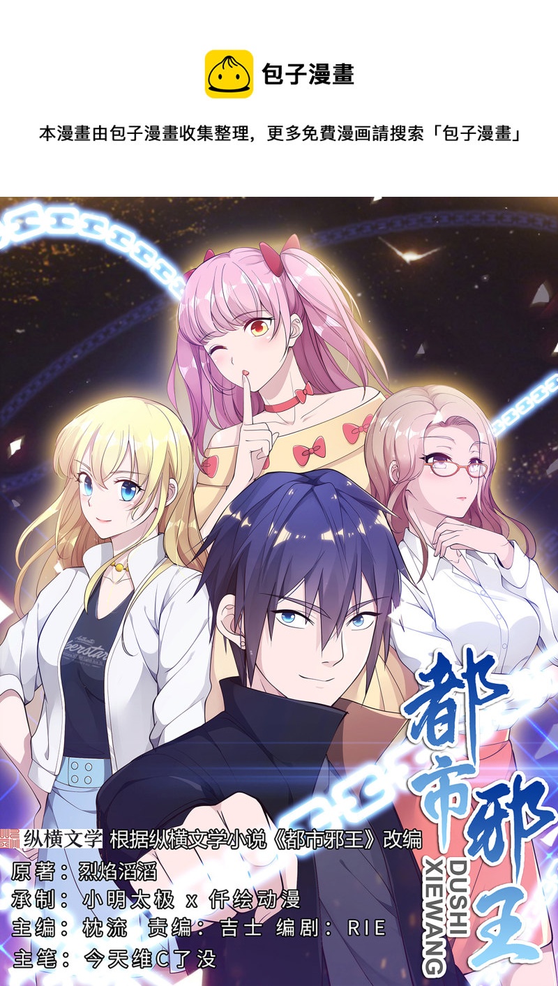 《都市邪王》第90话 趁火打劫 第1页